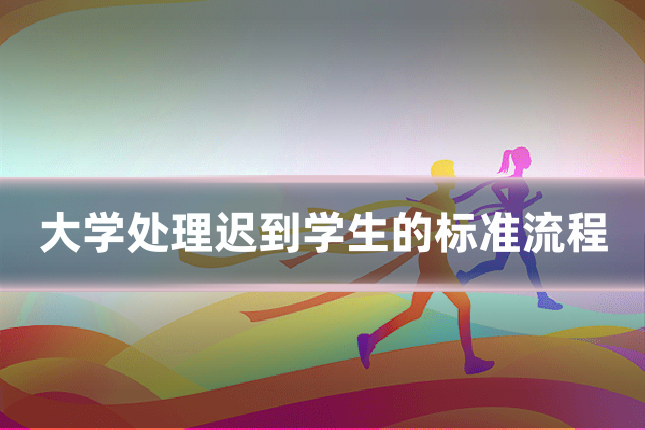 大学处理迟到学生的标准流程
