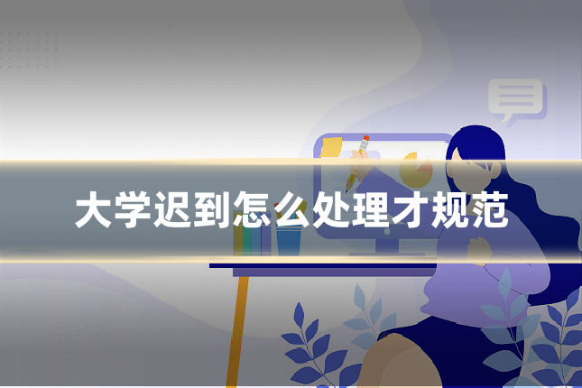 大学迟到怎么处理才规范