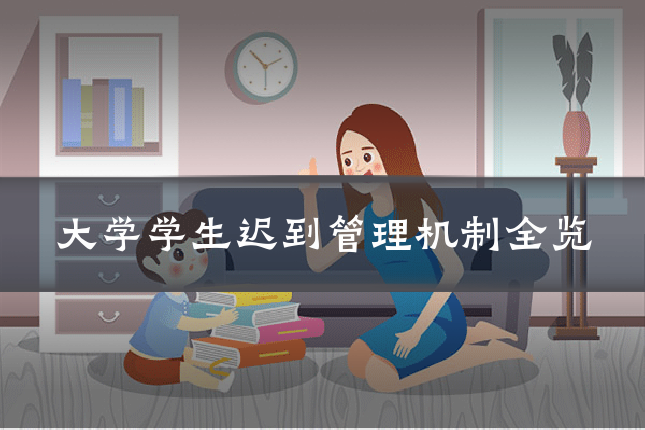 大学学生迟到管理机制全览