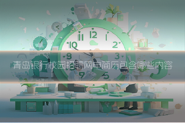 青岛银行校园招聘网申简历包含哪些内容