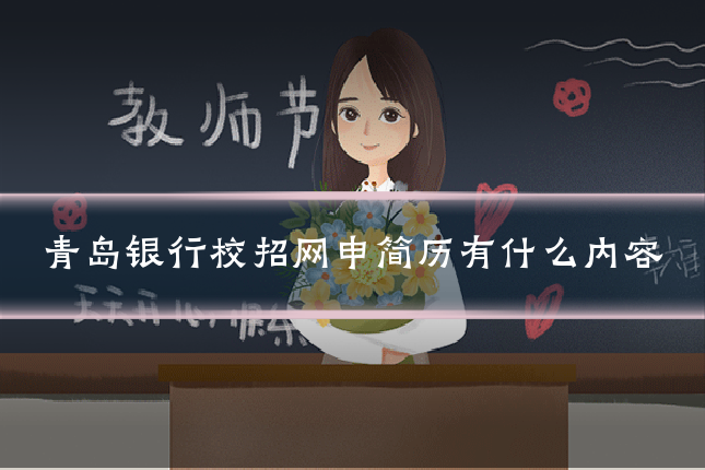 青岛银行校招网申简历有什么内容