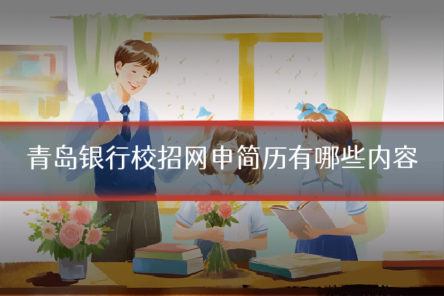 青岛银行校招网申简历有哪些内容