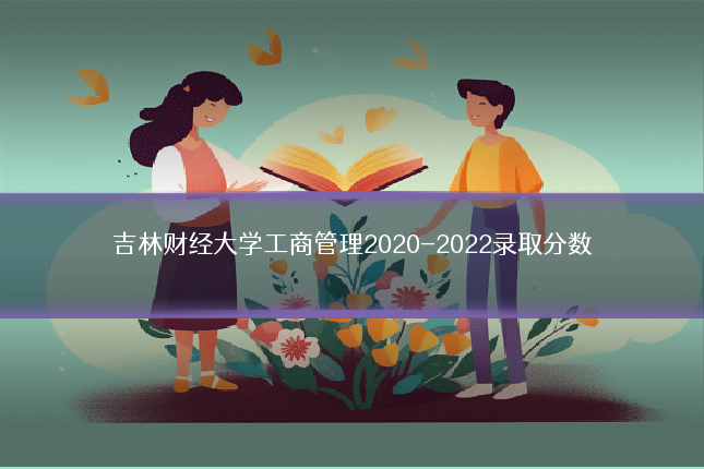 吉林财经大学工商管理2020-2022录取分数