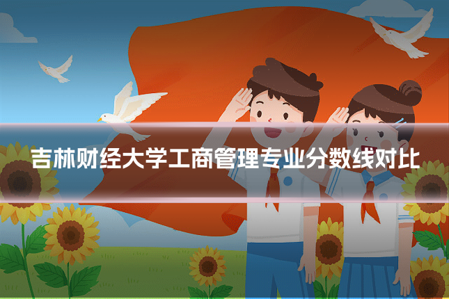 吉林财经大学工商管理专业分数线对比
