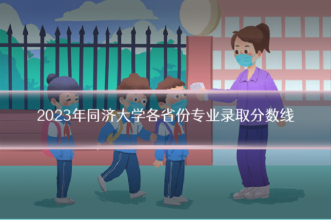 2023年同济大学各省份专业录取分数线