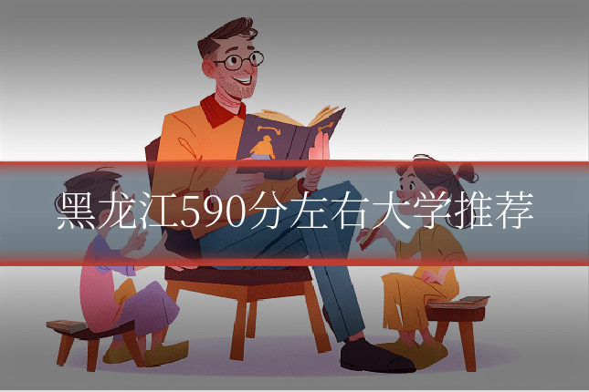 黑龙江590分左右大学推荐