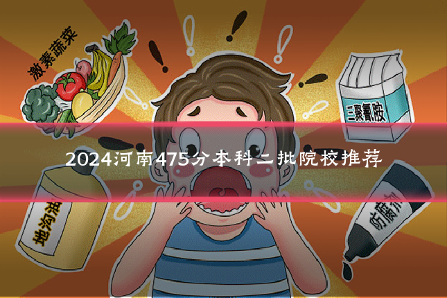 2024河南475分本科二批院校推荐