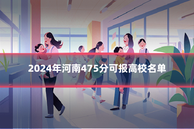 2024年河南475分可报高校名单