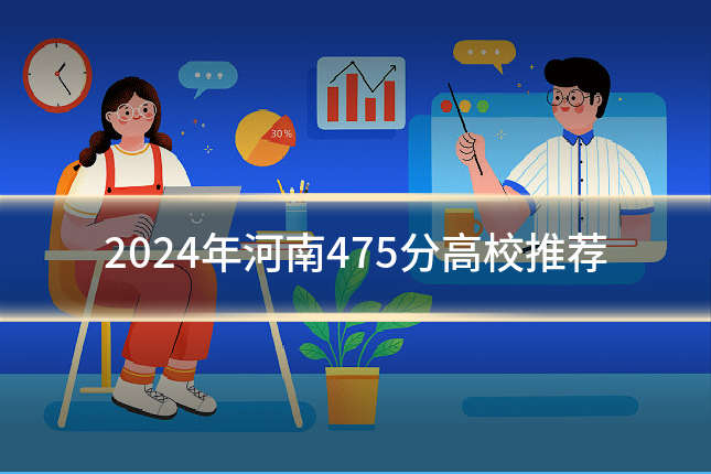 2024年河南475分高校推荐