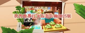 我的世界打火石制作流程