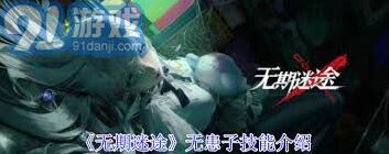 无期迷途无患子技能详细介绍