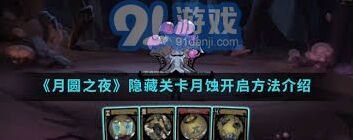 《月圆之夜》月蚀关卡玩法指南