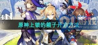 原神上锁箱子全部开启方法