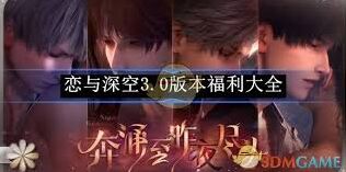 恋与深空3.0隐藏成就完成指南