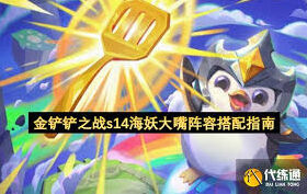 金铲铲之战S14海妖大嘴攻略教程