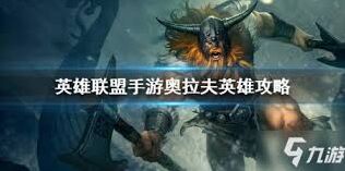 英雄联盟奥拉夫实战打法详解