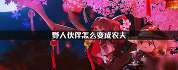 迷你世界驯服野人当农夫技巧