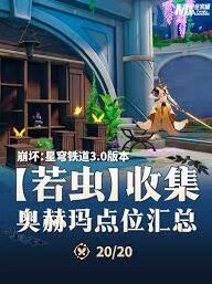 崩坏星穹铁道若虫收集完整攻略