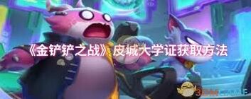 金铲铲之战皮城大学证获取指南技巧