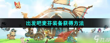 出发吧麦芬装备强化道具获取方法技巧