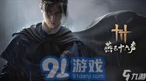 燕云十六声积矩九剑流派特色教程