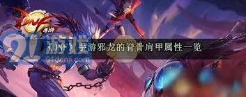 地下城与勇士邪龙脊骨肩甲技能触发