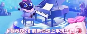 钢琴块2玩法技巧总结