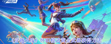 穿越火线怀旧模式黄金武器获取要领