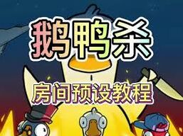 鹅鸭杀扩音功能如何设置技巧