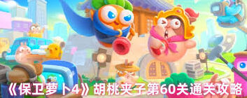 保卫萝卜4胡桃夹子第六十五关三星通关攻略
