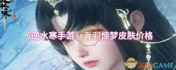 逆水寒手游青羽惊梦付费内容介绍