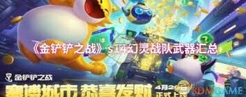 金铲铲之战10幻灵最强武器搭配教程
