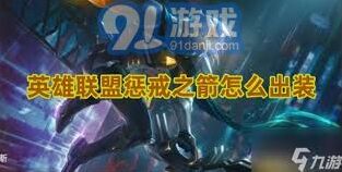 英雄联盟惩戒之箭攻略技巧