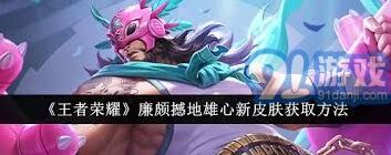 王者荣耀撼地雄心皮肤获取全攻略