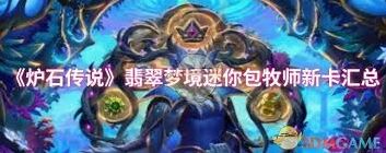 炉石传说翡翠梦境牧师新卡合卡建议