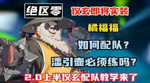 绝区零橘福福配队进阶攻略