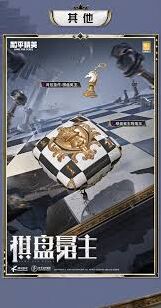 和平精英棋盘冕主套装快速获取