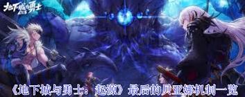 地下城与勇士起源最后的贝亚娜职业机制教学