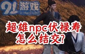《燕云十六声》结交伏禄寿详解