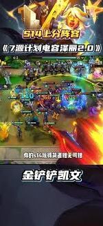金铲铲之战S14强袭泽丽阵容搭配技巧