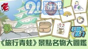 旅行青蛙中文攻略手册