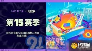 英雄联盟云顶之弈2025新赛季计划详解