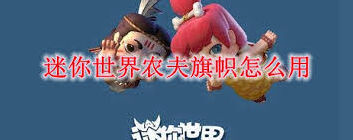 迷你世界守卫旗帜合成教程大全