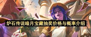 炉石传说暗月宝藏抽奖概率介绍