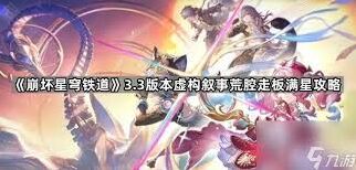 崩坏星穹铁道虚构叙事实用阵容配置