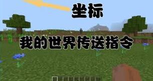《我的世界》输入传送坐标技巧