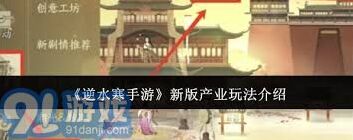 逆水寒手游新版产业系统详解