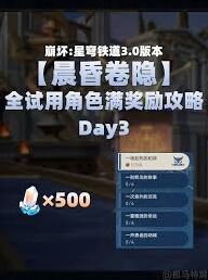 晨昏卷隐Day3高效通关攻略崩坏星穹铁道
