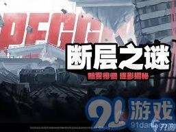 绝区零断层之谜第二区域攻略技巧