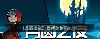 《月圆之夜》兑换码获取攻略